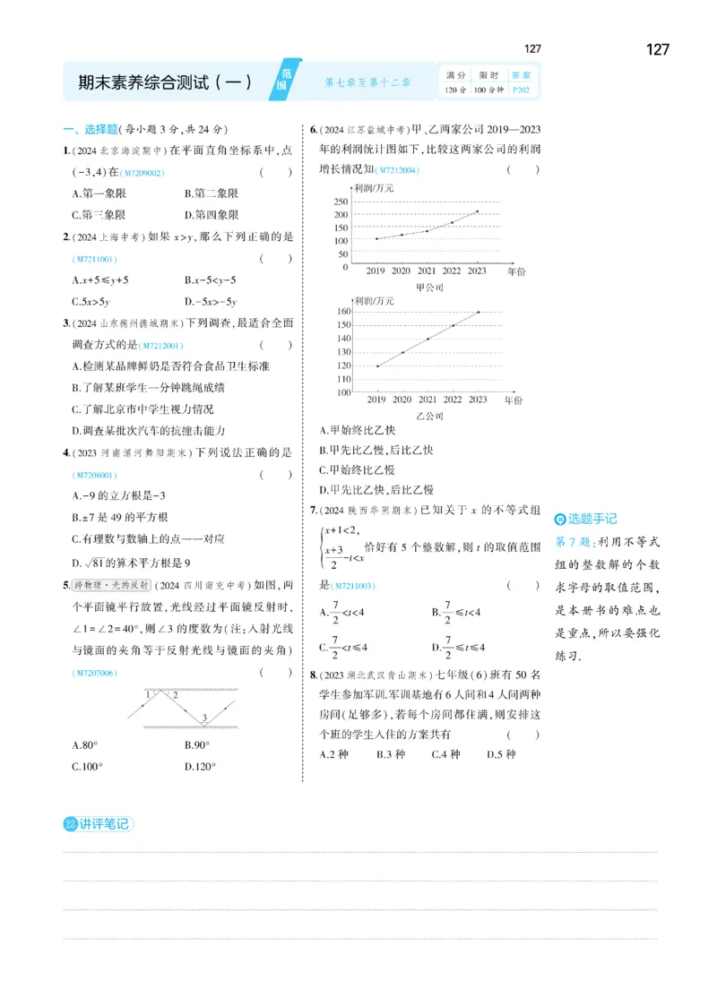 2025《5.3同步练习&bull;全练讲评去答案》数学七下(人教)_1、初中学习资料_24秋试卷_2025版《53&bull;初中同步》上册全科_53初中同步下册25春