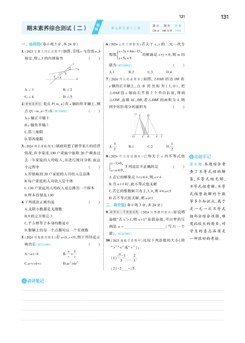 2025《5.3同步练习&bull;全练讲评去答案》数学七下(人教)_1、初中学习资料_24秋试卷_2025版《53&bull;初中同步》上册全科_53初中同步下册25春