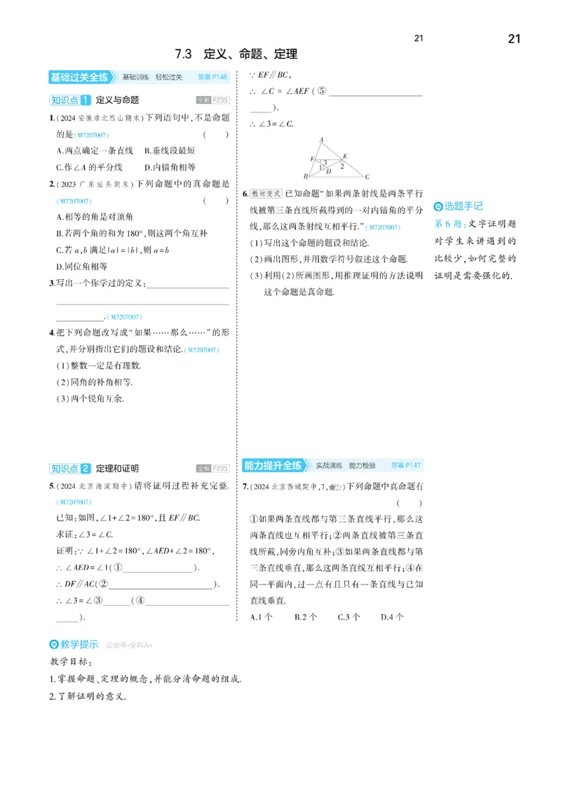 2025《5.3同步练习&bull;全练讲评去答案》数学七下(人教)_1、初中学习资料_24秋试卷_2025版《53&bull;初中同步》上册全科_53初中同步下册25春