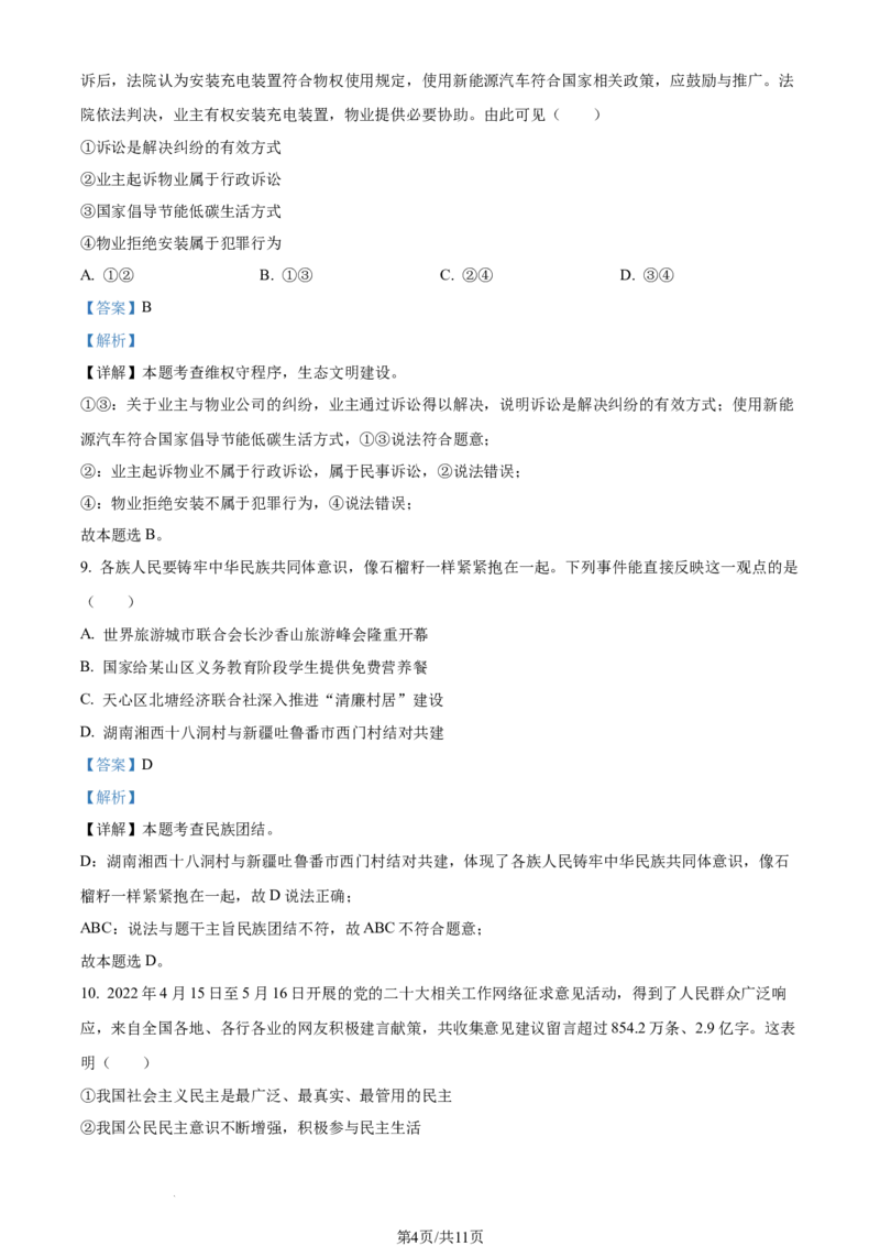 2023年湖南省长沙市中考道德与法治真题（解析版）_1、初中学习资料_2024秋改版_七上最新版道德课件_中考真题_湖南