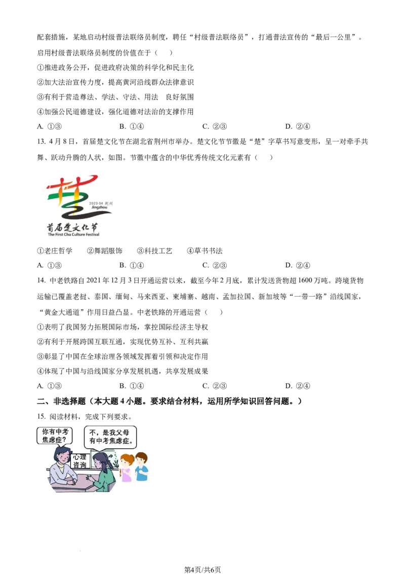 2023年湖北省荆州市中考道德与法治真题（原卷版）_1、初中学习资料_2024秋改版_七上最新版道德课件_中考真题_湖北