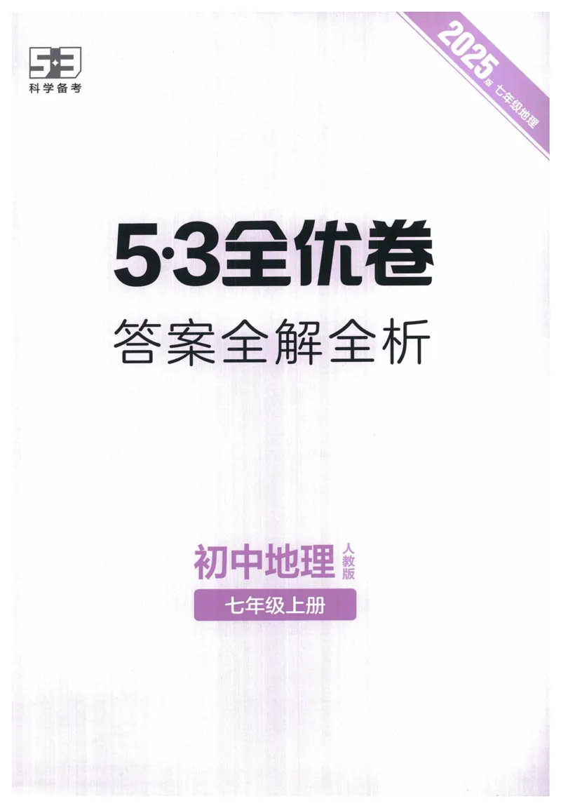 2025《53全优卷》地理7上(RJ)答案_1、初中学习资料_24秋试卷_（41205）期末冲刺2025《53全优卷》小四门7上(人教)_2025《53全优卷》地理7上(RJ)