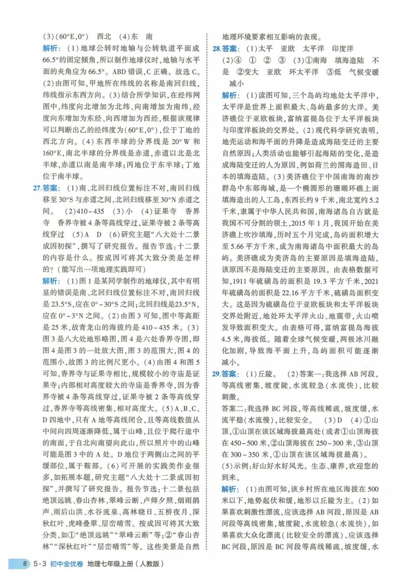 2025《53全优卷》地理7上(RJ)答案_1、初中学习资料_24秋试卷_（41205）期末冲刺2025《53全优卷》小四门7上(人教)_2025《53全优卷》地理7上(RJ)