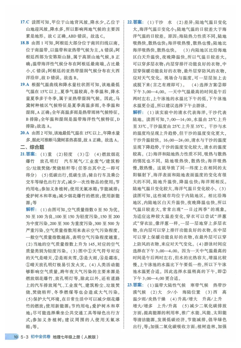 2025《53全优卷》地理7上(RJ)答案_1、初中学习资料_24秋试卷_（41205）期末冲刺2025《53全优卷》小四门7上(人教)_2025《53全优卷》地理7上(RJ)