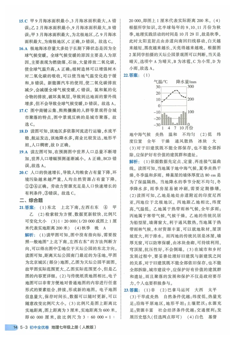 2025《53全优卷》地理7上(RJ)答案_1、初中学习资料_24秋试卷_（41205）期末冲刺2025《53全优卷》小四门7上(人教)_2025《53全优卷》地理7上(RJ)