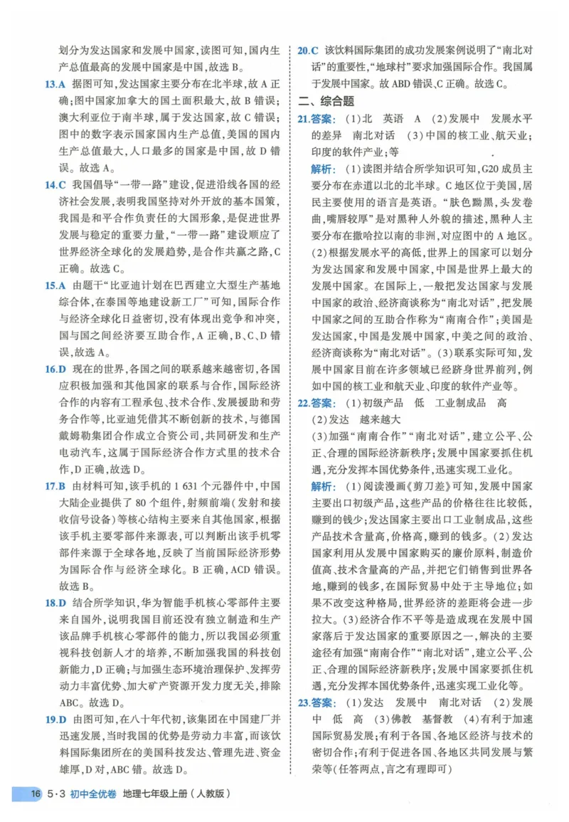 2025《53全优卷》地理7上(RJ)答案_1、初中学习资料_24秋试卷_（41205）期末冲刺2025《53全优卷》小四门7上(人教)_2025《53全优卷》地理7上(RJ)