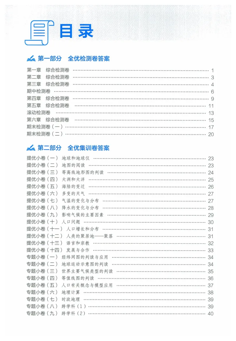 2025《53全优卷》地理7上(RJ)答案_1、初中学习资料_24秋试卷_（41205）期末冲刺2025《53全优卷》小四门7上(人教)_2025《53全优卷》地理7上(RJ)