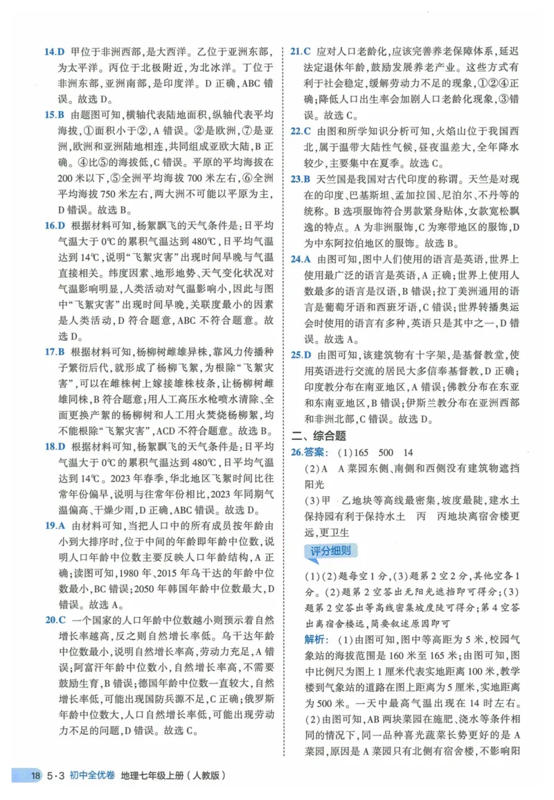 2025《53全优卷》地理7上(RJ)答案_1、初中学习资料_24秋试卷_（41205）期末冲刺2025《53全优卷》小四门7上(人教)_2025《53全优卷》地理7上(RJ)