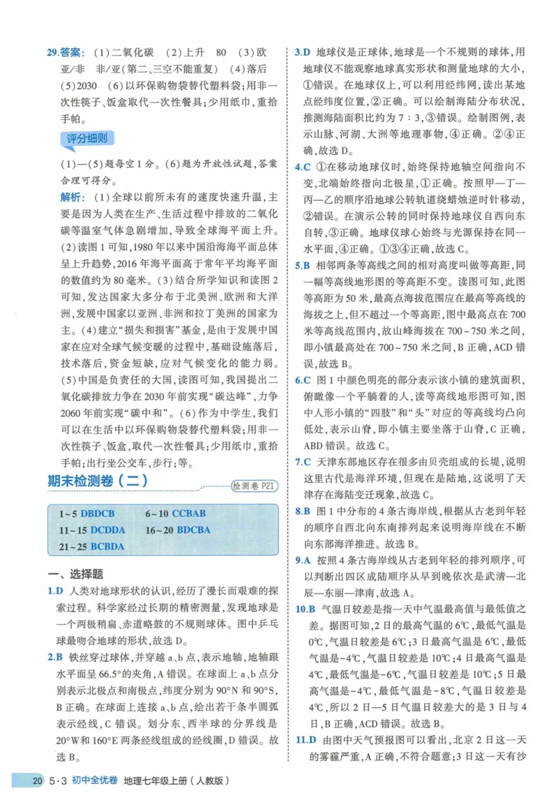 2025《53全优卷》地理7上(RJ)答案_1、初中学习资料_24秋试卷_（41205）期末冲刺2025《53全优卷》小四门7上(人教)_2025《53全优卷》地理7上(RJ)