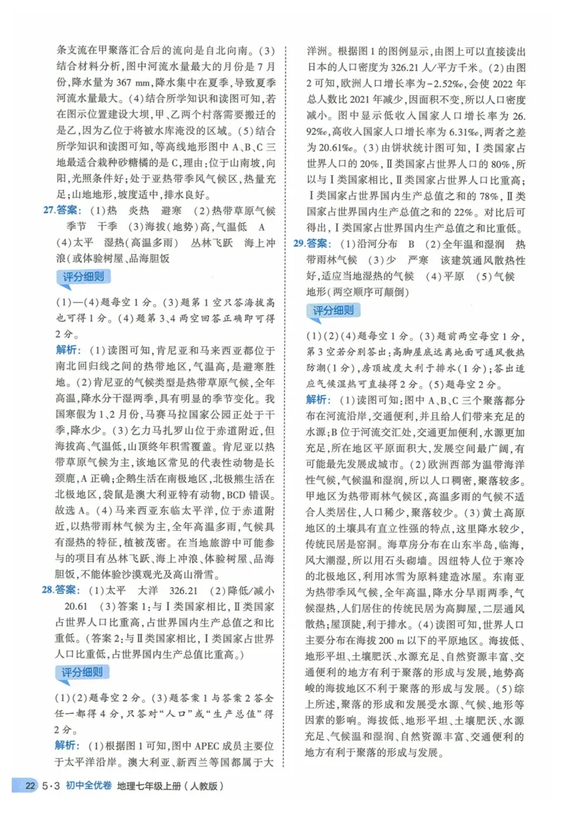 2025《53全优卷》地理7上(RJ)答案_1、初中学习资料_24秋试卷_（41205）期末冲刺2025《53全优卷》小四门7上(人教)_2025《53全优卷》地理7上(RJ)