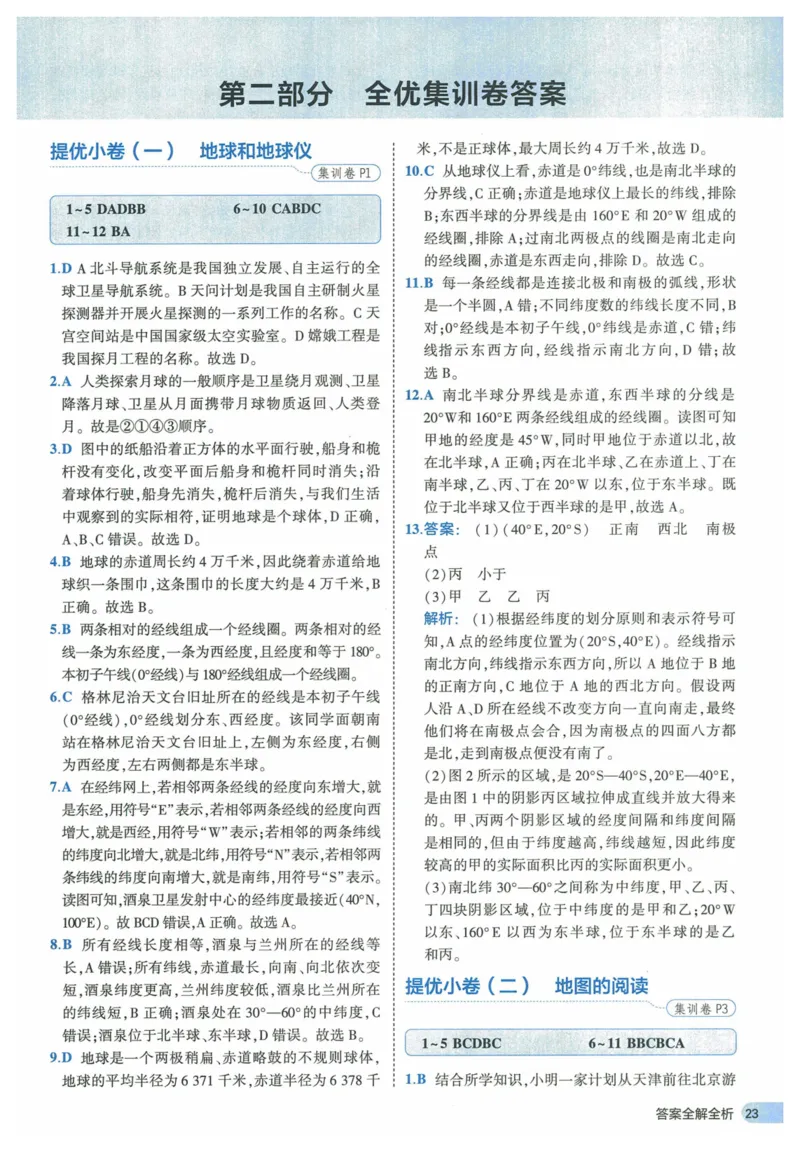 2025《53全优卷》地理7上(RJ)答案_1、初中学习资料_24秋试卷_（41205）期末冲刺2025《53全优卷》小四门7上(人教)_2025《53全优卷》地理7上(RJ)