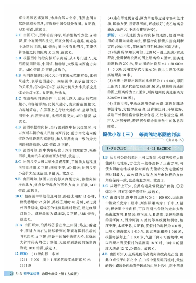 2025《53全优卷》地理7上(RJ)答案_1、初中学习资料_24秋试卷_（41205）期末冲刺2025《53全优卷》小四门7上(人教)_2025《53全优卷》地理7上(RJ)