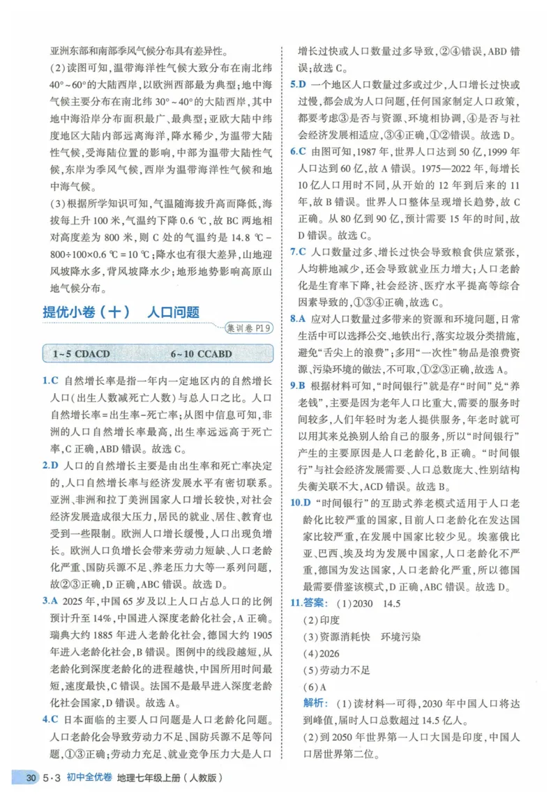 2025《53全优卷》地理7上(RJ)答案_1、初中学习资料_24秋试卷_（41205）期末冲刺2025《53全优卷》小四门7上(人教)_2025《53全优卷》地理7上(RJ)