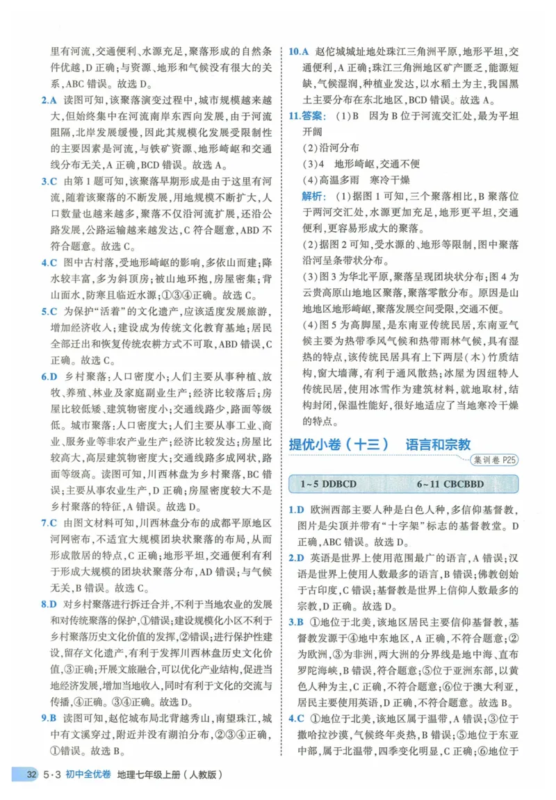 2025《53全优卷》地理7上(RJ)答案_1、初中学习资料_24秋试卷_（41205）期末冲刺2025《53全优卷》小四门7上(人教)_2025《53全优卷》地理7上(RJ)