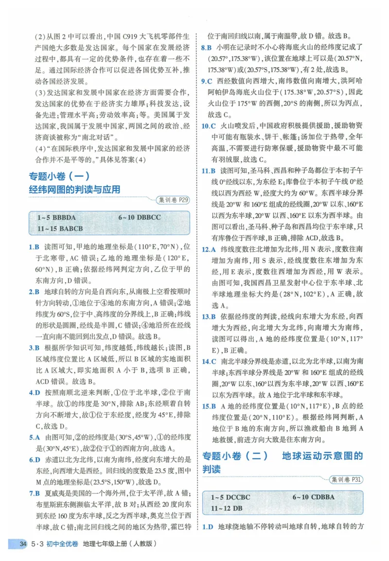 2025《53全优卷》地理7上(RJ)答案_1、初中学习资料_24秋试卷_（41205）期末冲刺2025《53全优卷》小四门7上(人教)_2025《53全优卷》地理7上(RJ)