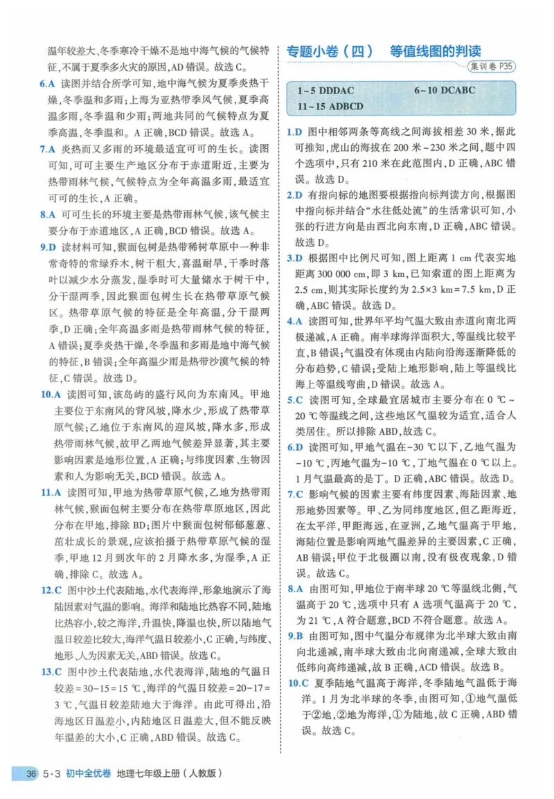 2025《53全优卷》地理7上(RJ)答案_1、初中学习资料_24秋试卷_（41205）期末冲刺2025《53全优卷》小四门7上(人教)_2025《53全优卷》地理7上(RJ)