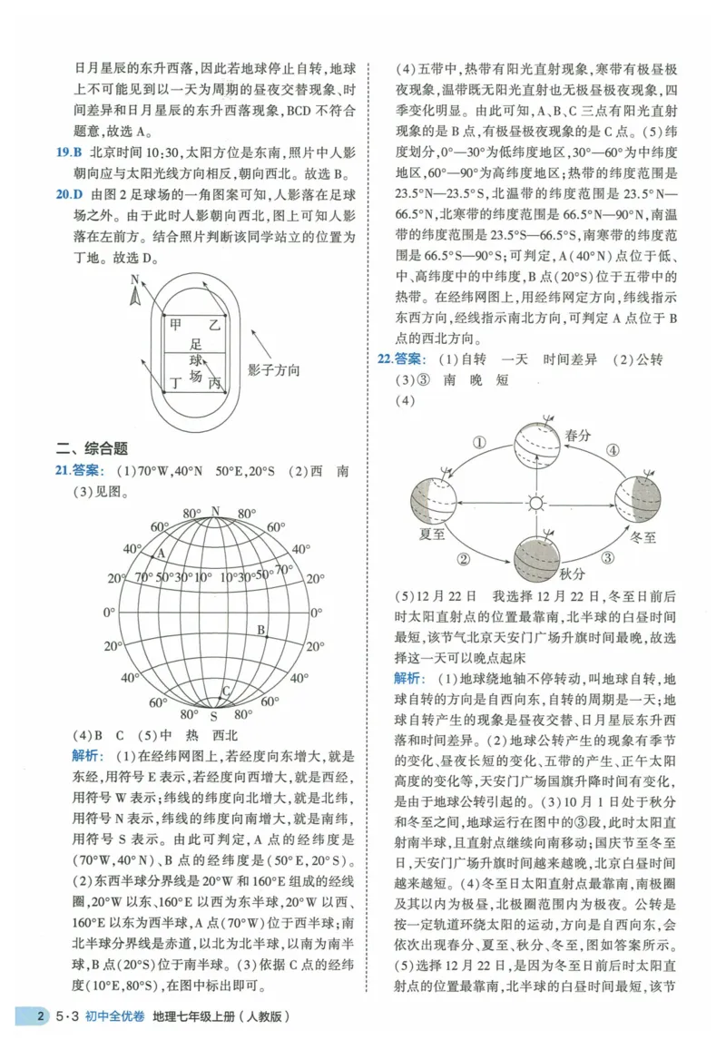 2025《53全优卷》地理7上(RJ)答案_1、初中学习资料_24秋试卷_（41205）期末冲刺2025《53全优卷》小四门7上(人教)_2025《53全优卷》地理7上(RJ)