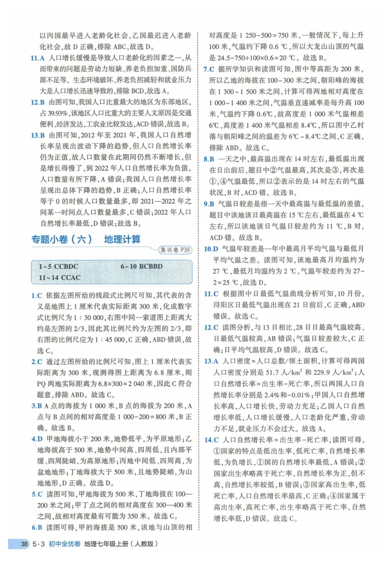 2025《53全优卷》地理7上(RJ)答案_1、初中学习资料_24秋试卷_（41205）期末冲刺2025《53全优卷》小四门7上(人教)_2025《53全优卷》地理7上(RJ)