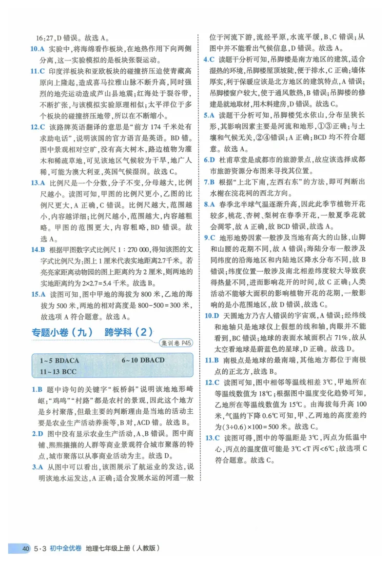2025《53全优卷》地理7上(RJ)答案_1、初中学习资料_24秋试卷_（41205）期末冲刺2025《53全优卷》小四门7上(人教)_2025《53全优卷》地理7上(RJ)
