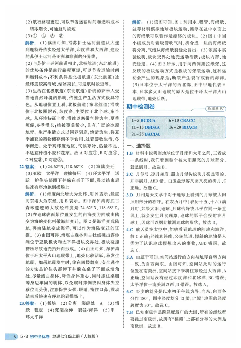 2025《53全优卷》地理7上(RJ)答案_1、初中学习资料_24秋试卷_（41205）期末冲刺2025《53全优卷》小四门7上(人教)_2025《53全优卷》地理7上(RJ)