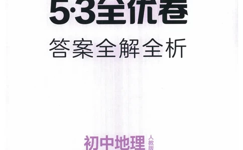 2025《53全优卷》地理7上(RJ)答案_1、初中学习资料_24秋试卷_（41205）期末冲刺2025《53全优卷》小四门7上(人教)_2025《53全优卷》地理7上(RJ)