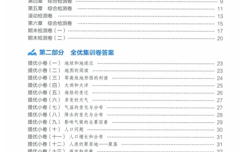 2025《53全优卷》地理7上(RJ)答案_1、初中学习资料_24秋试卷_（41205）期末冲刺2025《53全优卷》小四门7上(人教)_2025《53全优卷》地理7上(RJ)