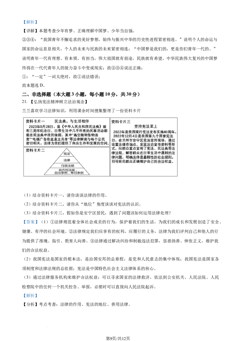 2023年甘肃省兰州市中考道德与法治真题（解析版）_1、初中学习资料_2024秋改版_七上最新版道德课件_中考真题_甘肃