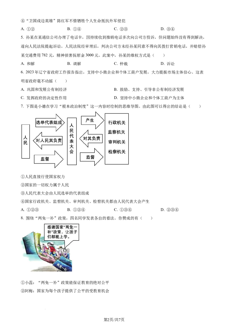 2023年辽宁省营口市中考道德与法治真题（原卷版）_1、初中学习资料_2024秋改版_七上最新版道德课件_中考真题_辽宁