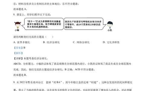 2023年贵州省黔东南苗族侗族自治州中考道德与法治真题（解析版）_1、初中学习资料_2024秋改版_七上最新版道德课件_中考真题_贵州