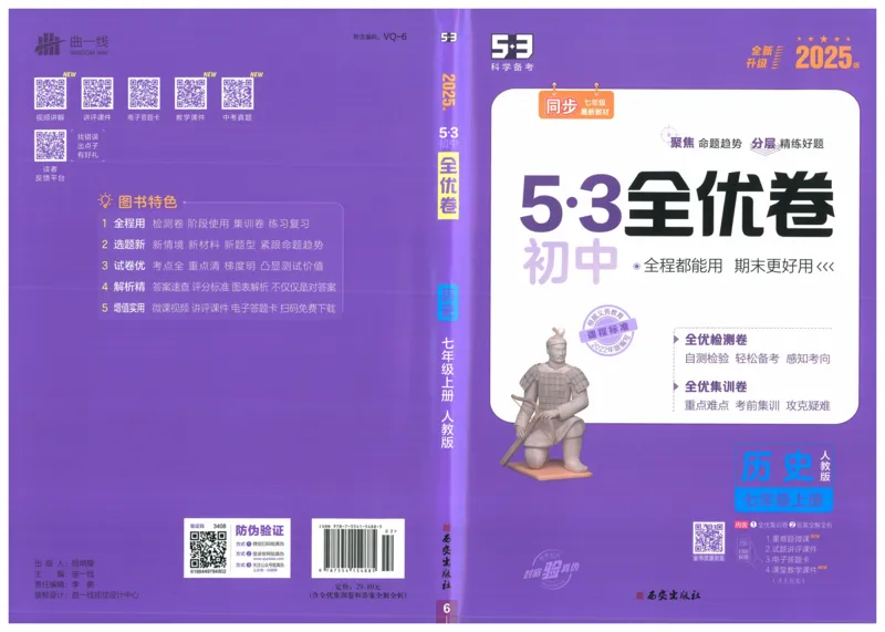 2025《53全优卷》历史7上(RJ)_1、初中学习资料_24秋试卷_（41205）期末冲刺2025《53全优卷》小四门7上(人教)_2025《53全优卷》历史7上(RJ)