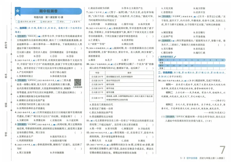 2025《53全优卷》历史7上(RJ)_1、初中学习资料_24秋试卷_（41205）期末冲刺2025《53全优卷》小四门7上(人教)_2025《53全优卷》历史7上(RJ)