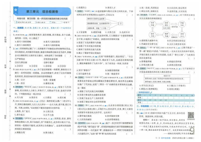 2025《53全优卷》历史7上(RJ)_1、初中学习资料_24秋试卷_（41205）期末冲刺2025《53全优卷》小四门7上(人教)_2025《53全优卷》历史7上(RJ)