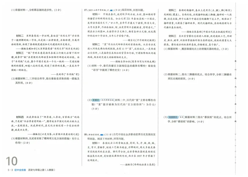 2025《53全优卷》历史7上(RJ)_1、初中学习资料_24秋试卷_（41205）期末冲刺2025《53全优卷》小四门7上(人教)_2025《53全优卷》历史7上(RJ)