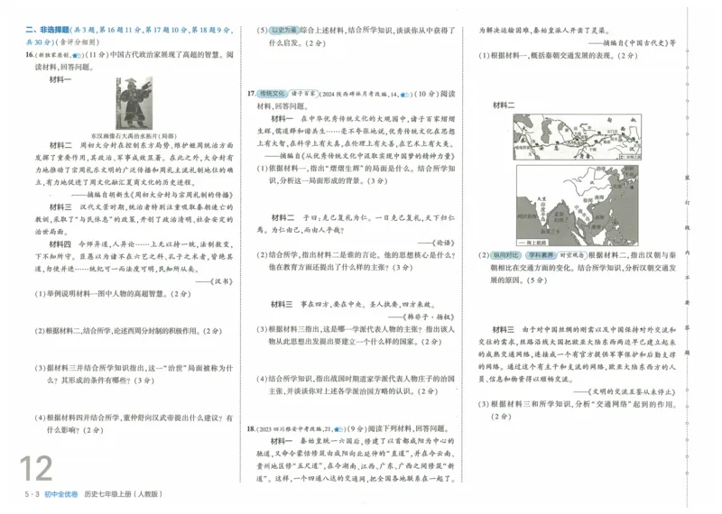2025《53全优卷》历史7上(RJ)_1、初中学习资料_24秋试卷_（41205）期末冲刺2025《53全优卷》小四门7上(人教)_2025《53全优卷》历史7上(RJ)