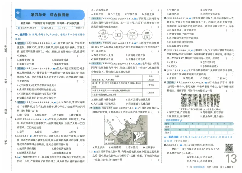 2025《53全优卷》历史7上(RJ)_1、初中学习资料_24秋试卷_（41205）期末冲刺2025《53全优卷》小四门7上(人教)_2025《53全优卷》历史7上(RJ)