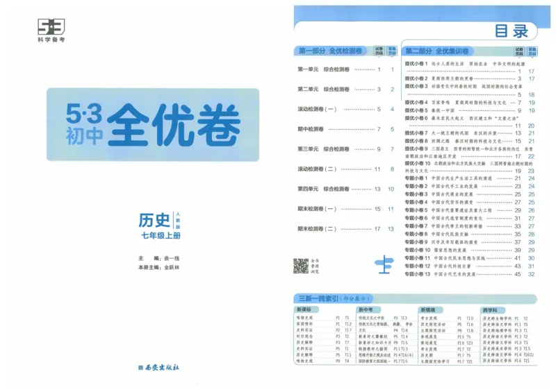 2025《53全优卷》历史7上(RJ)_1、初中学习资料_24秋试卷_（41205）期末冲刺2025《53全优卷》小四门7上(人教)_2025《53全优卷》历史7上(RJ)