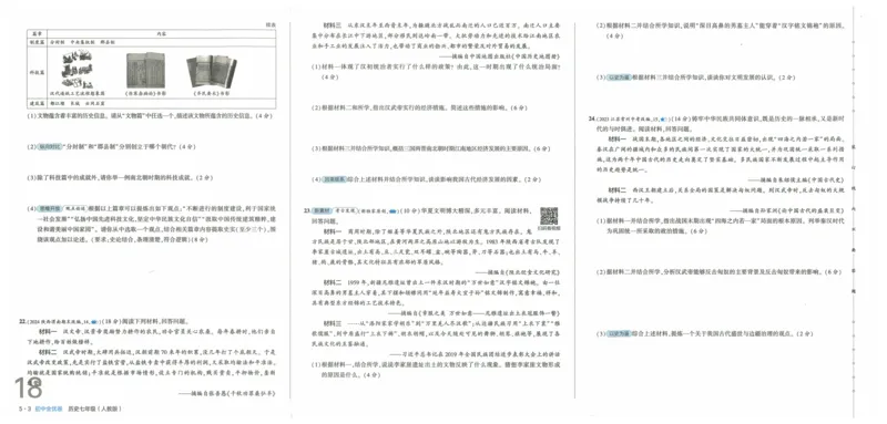 2025《53全优卷》历史7上(RJ)_1、初中学习资料_24秋试卷_（41205）期末冲刺2025《53全优卷》小四门7上(人教)_2025《53全优卷》历史7上(RJ)
