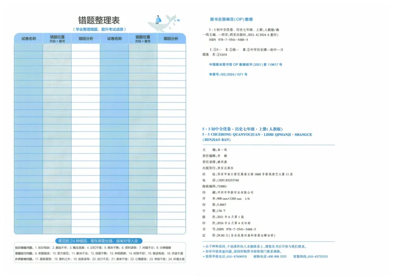 2025《53全优卷》历史7上(RJ)_1、初中学习资料_24秋试卷_（41205）期末冲刺2025《53全优卷》小四门7上(人教)_2025《53全优卷》历史7上(RJ)