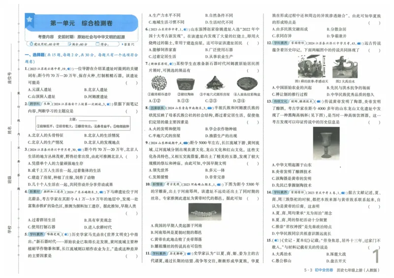 2025《53全优卷》历史7上(RJ)_1、初中学习资料_24秋试卷_（41205）期末冲刺2025《53全优卷》小四门7上(人教)_2025《53全优卷》历史7上(RJ)