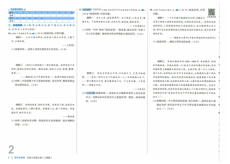 2025《53全优卷》历史7上(RJ)_1、初中学习资料_24秋试卷_（41205）期末冲刺2025《53全优卷》小四门7上(人教)_2025《53全优卷》历史7上(RJ)