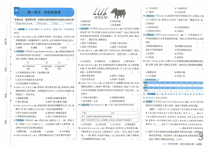 2025《53全优卷》历史7上(RJ)_1、初中学习资料_24秋试卷_（41205）期末冲刺2025《53全优卷》小四门7上(人教)_2025《53全优卷》历史7上(RJ)