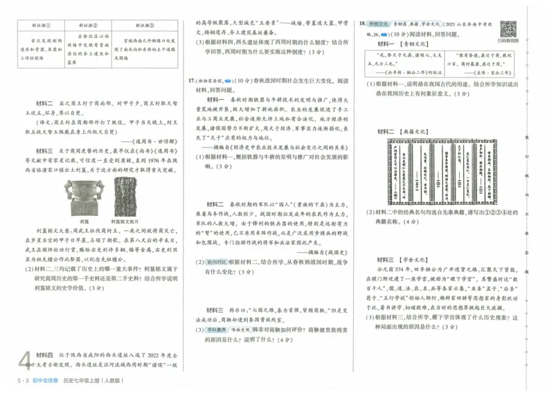 2025《53全优卷》历史7上(RJ)_1、初中学习资料_24秋试卷_（41205）期末冲刺2025《53全优卷》小四门7上(人教)_2025《53全优卷》历史7上(RJ)