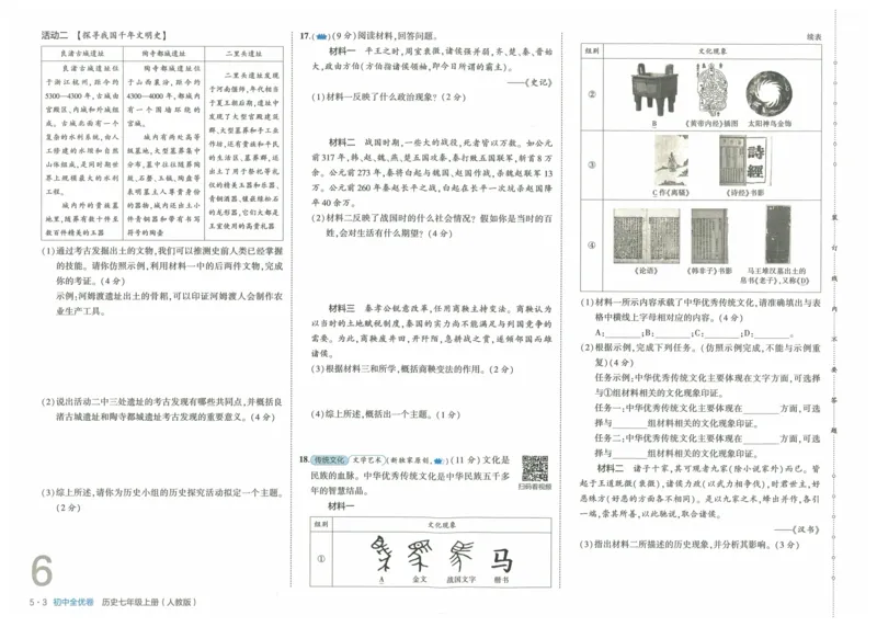 2025《53全优卷》历史7上(RJ)_1、初中学习资料_24秋试卷_（41205）期末冲刺2025《53全优卷》小四门7上(人教)_2025《53全优卷》历史7上(RJ)