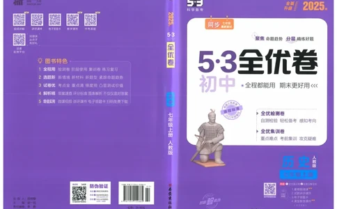 2025《53全优卷》历史7上(RJ)_1、初中学习资料_24秋试卷_（41205）期末冲刺2025《53全优卷》小四门7上(人教)_2025《53全优卷》历史7上(RJ)