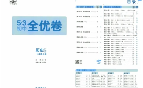 2025《53全优卷》历史7上(RJ)_1、初中学习资料_24秋试卷_（41205）期末冲刺2025《53全优卷》小四门7上(人教)_2025《53全优卷》历史7上(RJ)