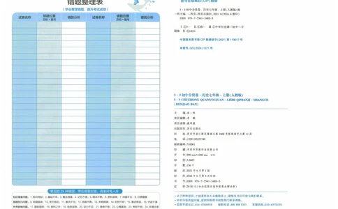 2025《53全优卷》历史7上(RJ)_1、初中学习资料_24秋试卷_（41205）期末冲刺2025《53全优卷》小四门7上(人教)_2025《53全优卷》历史7上(RJ)
