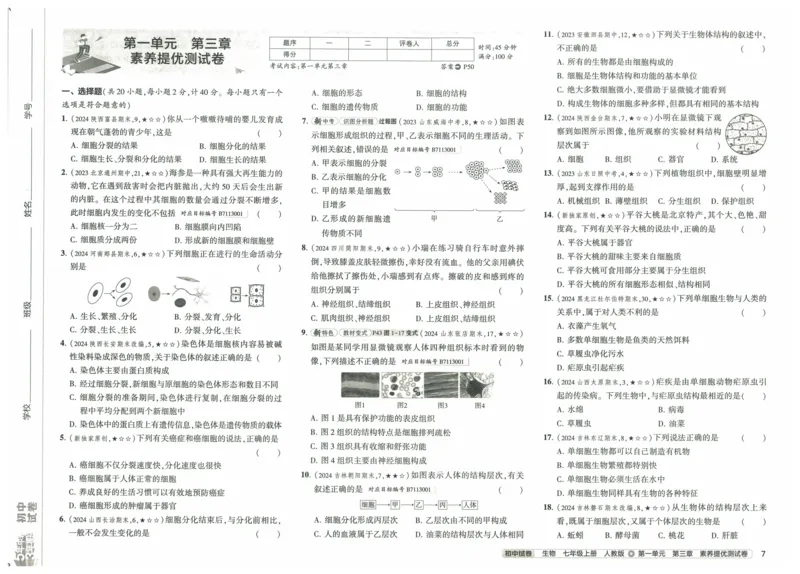 2025《53初中试卷》生物7上(人教版)_1、初中学习资料_24秋试卷_202553系列初中789年级上册《53初中试卷》大全套_2025《53初中试卷》7年级上册七科