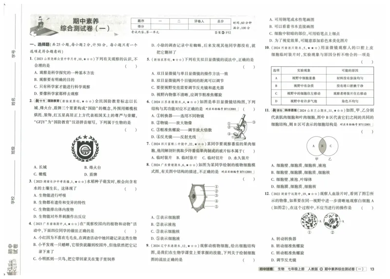 2025《53初中试卷》生物7上(人教版)_1、初中学习资料_24秋试卷_202553系列初中789年级上册《53初中试卷》大全套_2025《53初中试卷》7年级上册七科