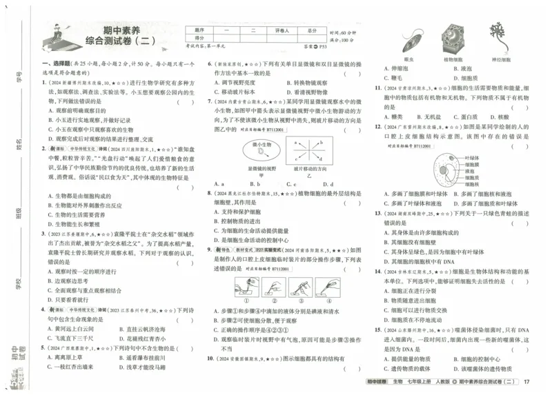 2025《53初中试卷》生物7上(人教版)_1、初中学习资料_24秋试卷_202553系列初中789年级上册《53初中试卷》大全套_2025《53初中试卷》7年级上册七科