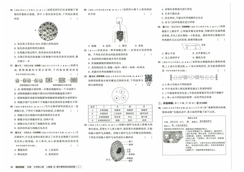 2025《53初中试卷》生物7上(人教版)_1、初中学习资料_24秋试卷_202553系列初中789年级上册《53初中试卷》大全套_2025《53初中试卷》7年级上册七科